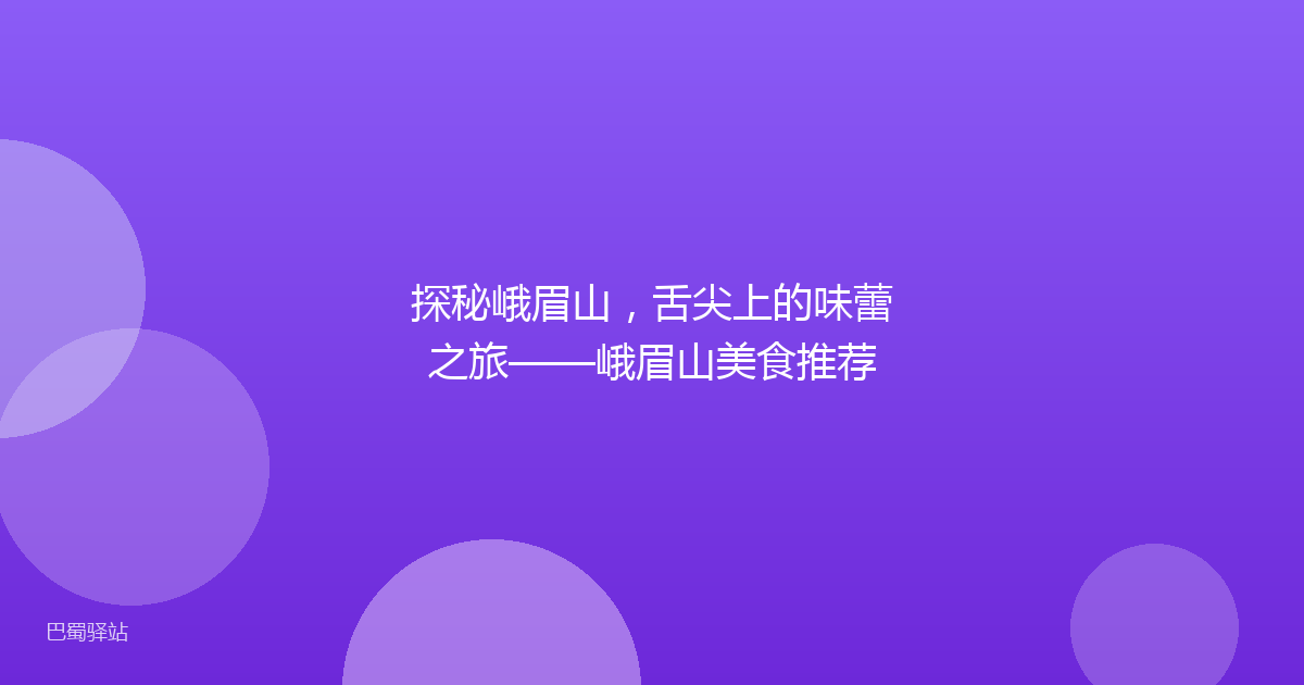 探秘峨眉山，舌尖上的味蕾之旅——峨眉山美食推荐