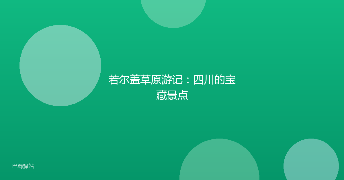 若尔盖草原游记：四川的宝藏景点