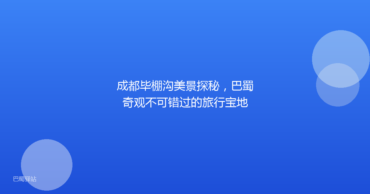 成都毕棚沟美景探秘,巴蜀奇观不可错过的旅行宝地