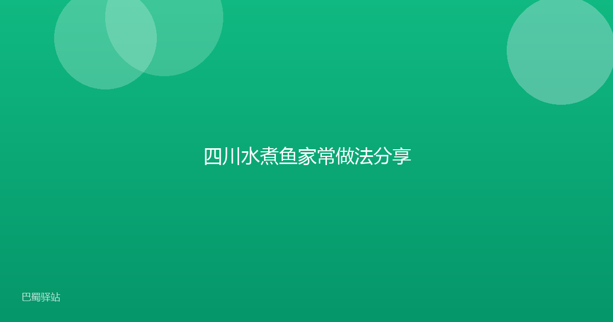 四川水煮鱼家常做法分享