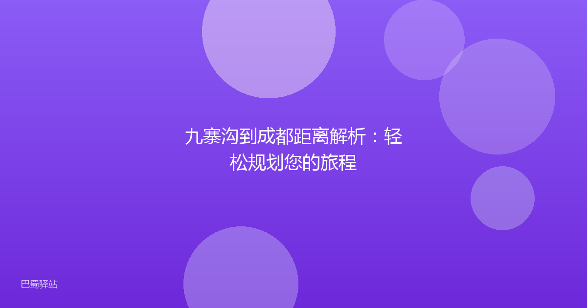 九寨沟到成都距离解析：轻松规划您的旅程
