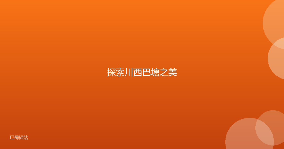 探索川西巴塘之美
