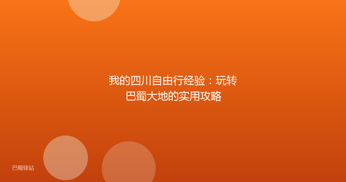 我的四川自由行经验：玩转巴蜀大地的实用攻略