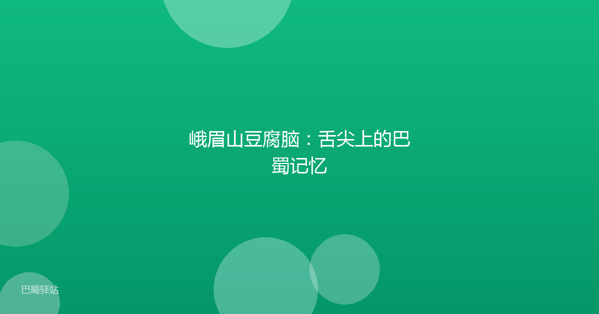 峨眉山豆腐脑:舌尖上的巴蜀记忆