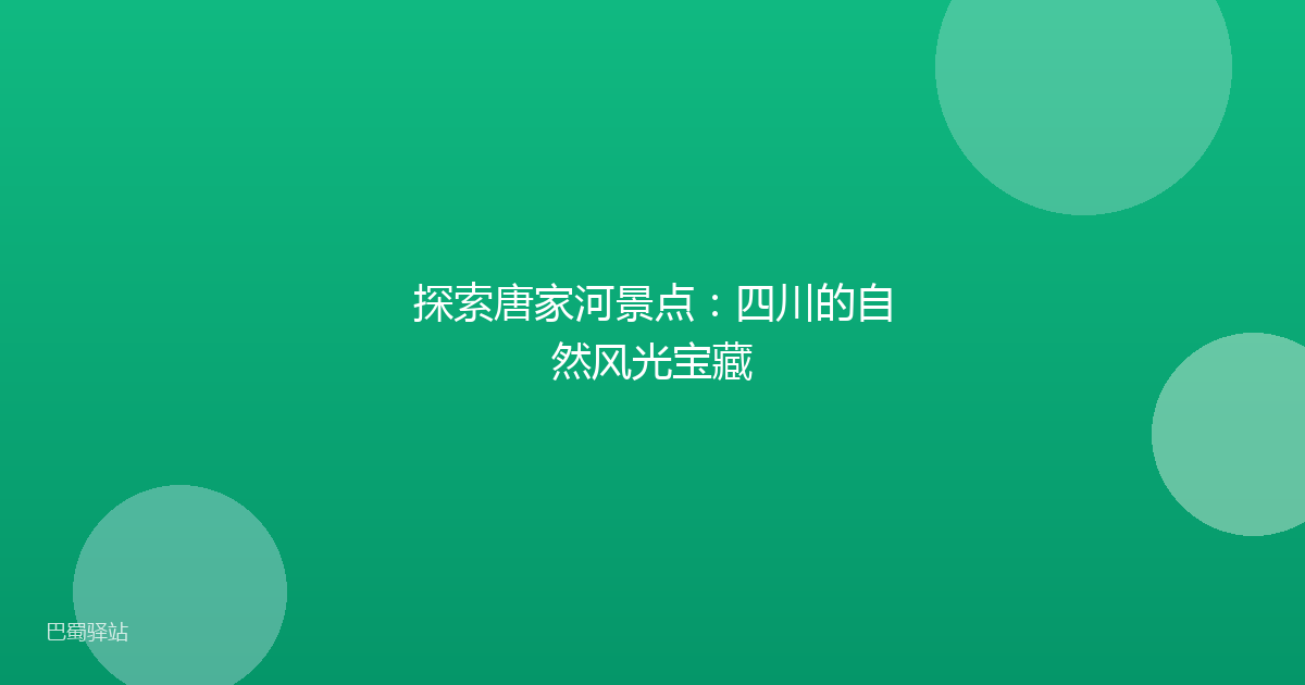 探索唐家河景点:四川的自然风光宝藏