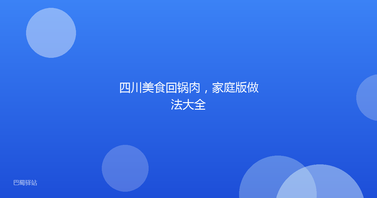 四川美食回锅肉，家庭版做法大全