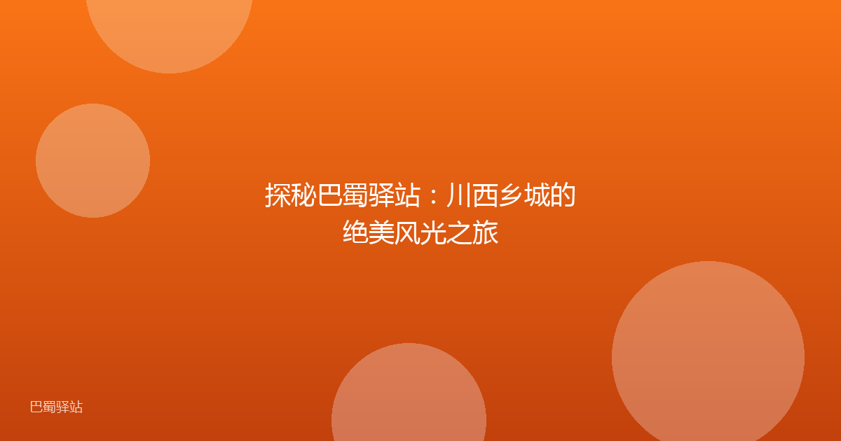 探秘巴蜀驿站:川西乡城的绝美风光之旅