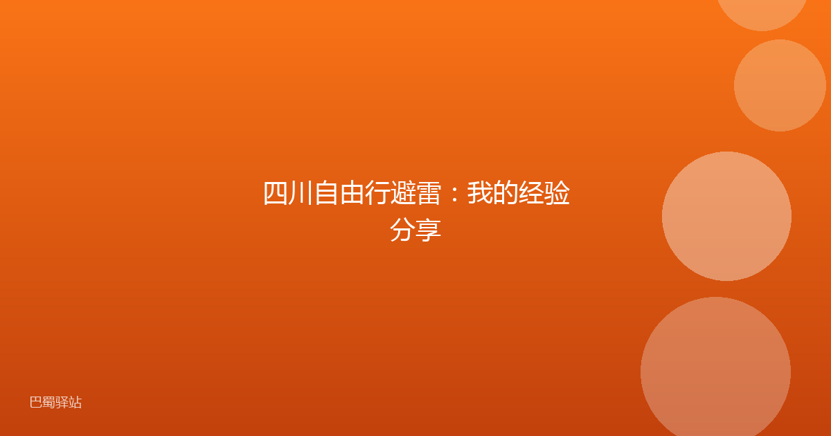 四川自由行避雷：我的经验分享