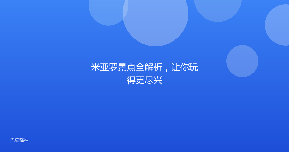 米亚罗景点全解析，让你玩得更尽兴