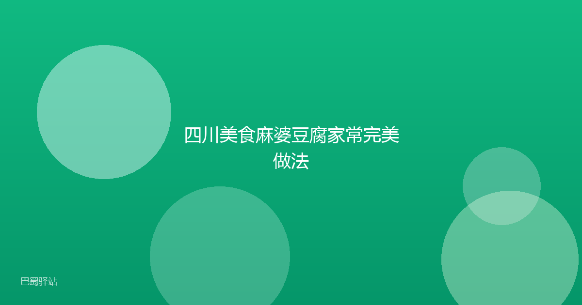 四川美食麻婆豆腐家常完美做法