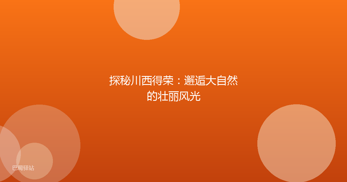 探秘川西得荣：邂逅大自然的壮丽风光