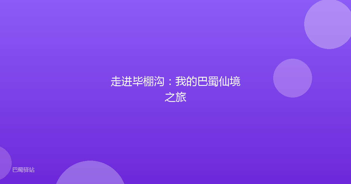 走进毕棚沟：我的巴蜀仙境之旅