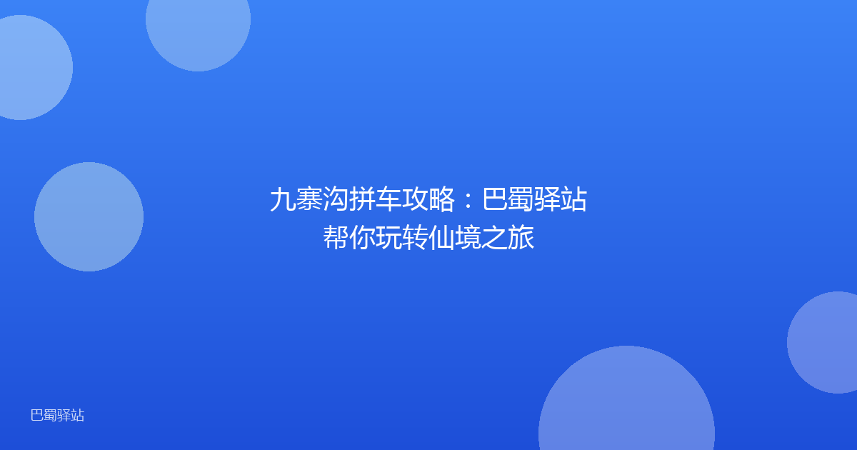 九寨沟拼车攻略：巴蜀驿站帮你玩转仙境之旅