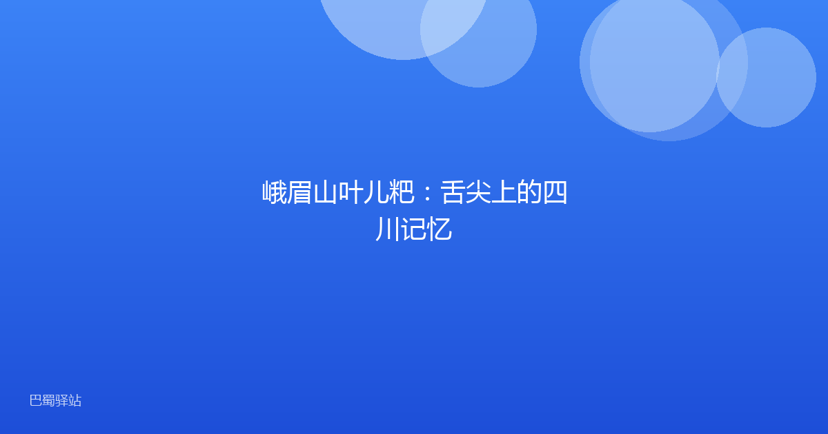 峨眉山叶儿粑:舌尖上的四川记忆