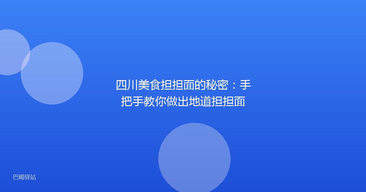 四川美食担担面的秘密：手把手教你做出地道担担面