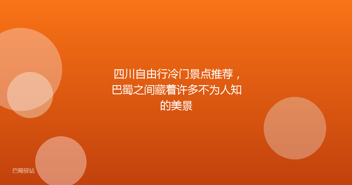 四川自由行冷门景点推荐，巴蜀之间藏着许多不为人知的美景
