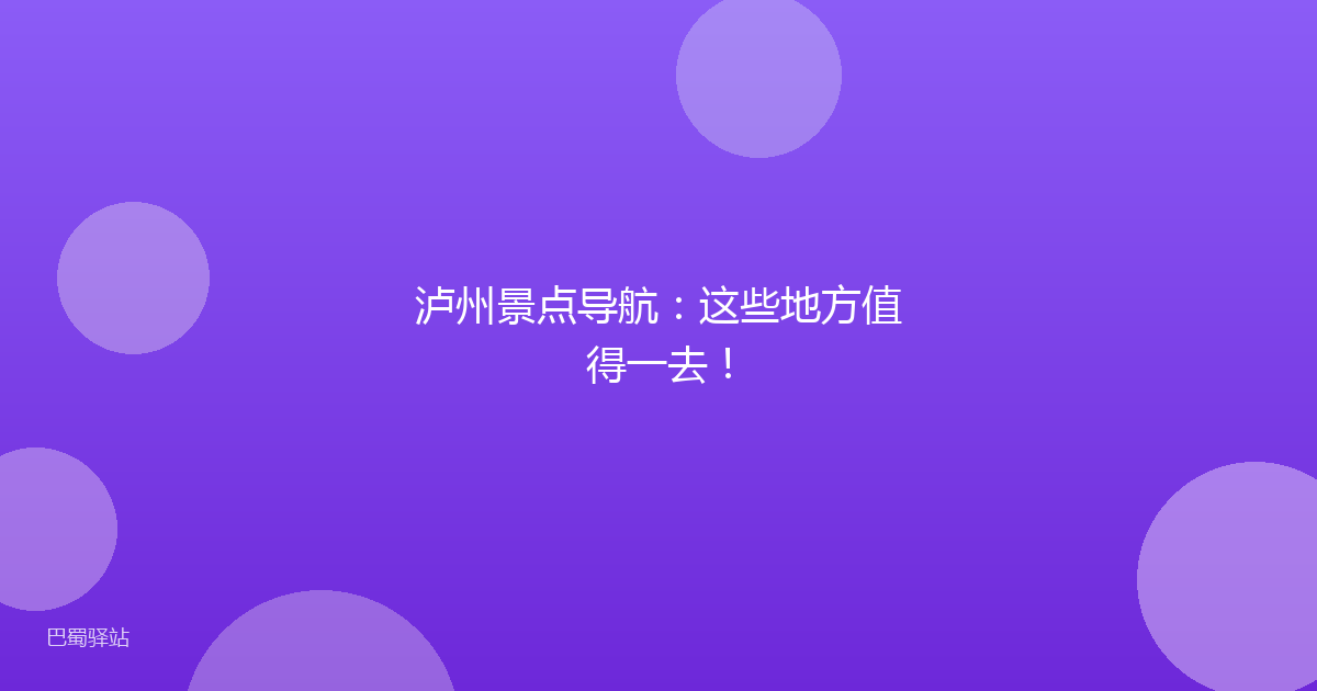 泸州景点导航:这些地方值得一去!