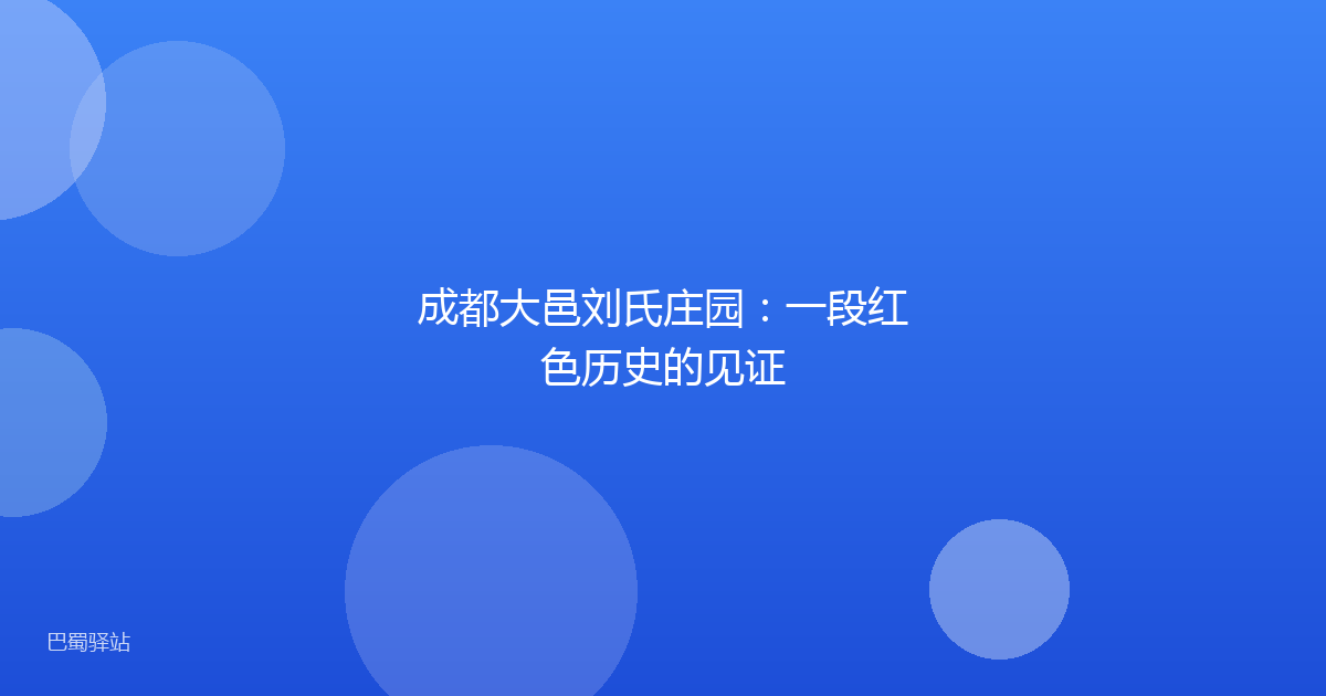 成都大邑刘氏庄园:一段红色历史的见证