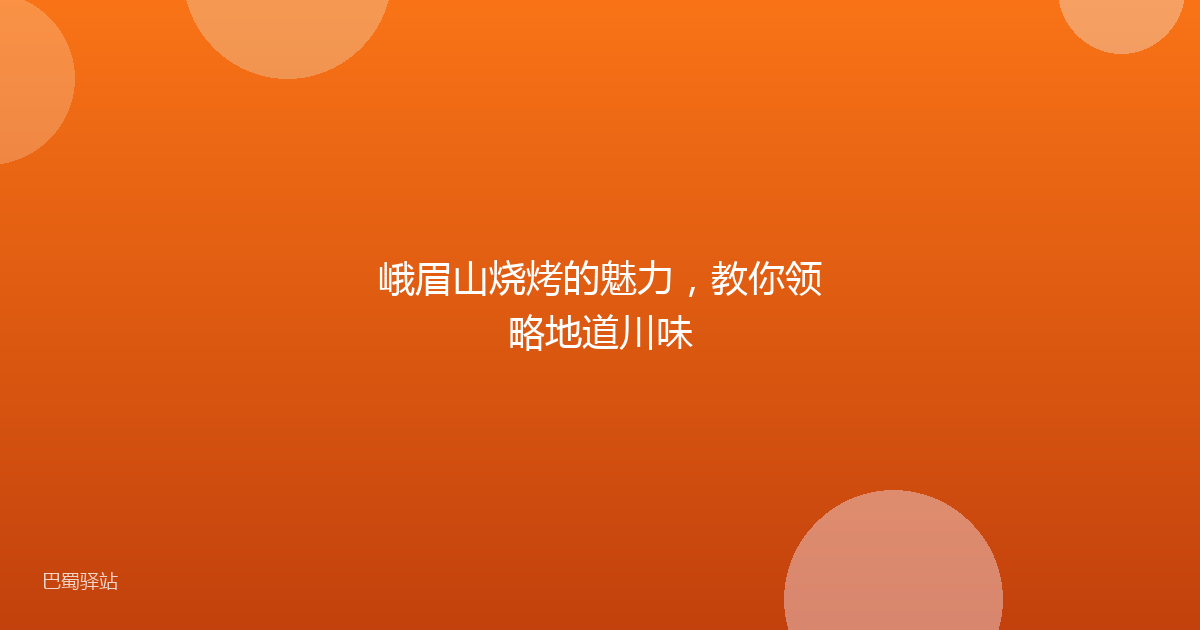 峨眉山烧烤的魅力，教你领略地道川味