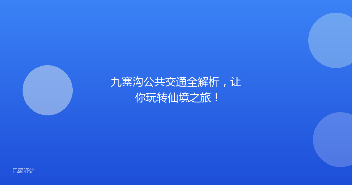 九寨沟公共交通全解析，让你玩转仙境之旅！