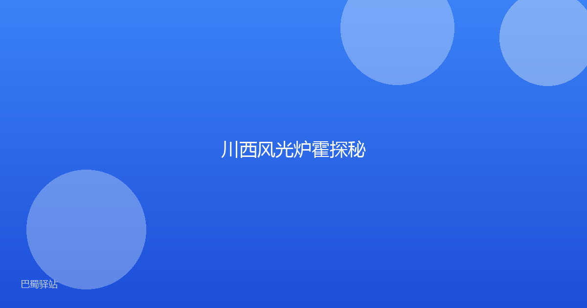 川西风光炉霍探秘