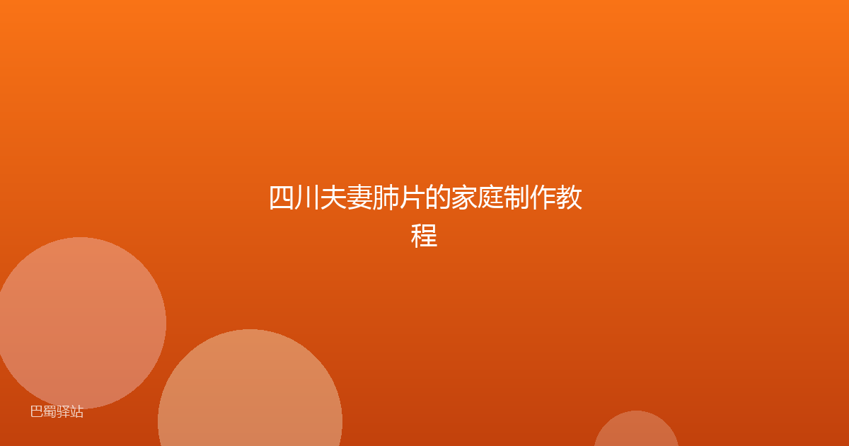 四川夫妻肺片的家庭制作教程