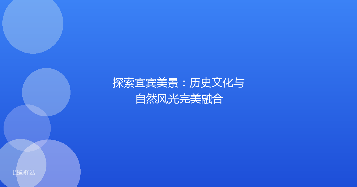 探索宜宾美景：历史文化与自然风光完美融合