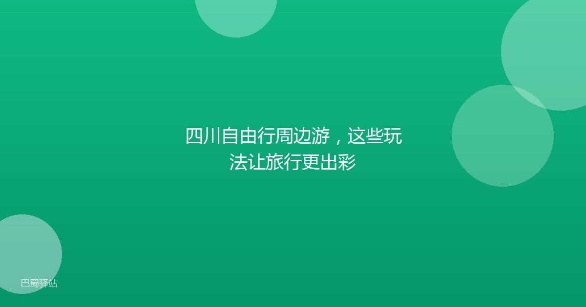 四川自由行周边游，这些玩法让旅行更出彩
