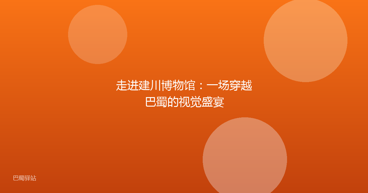 走进建川博物馆：一场穿越巴蜀的视觉盛宴