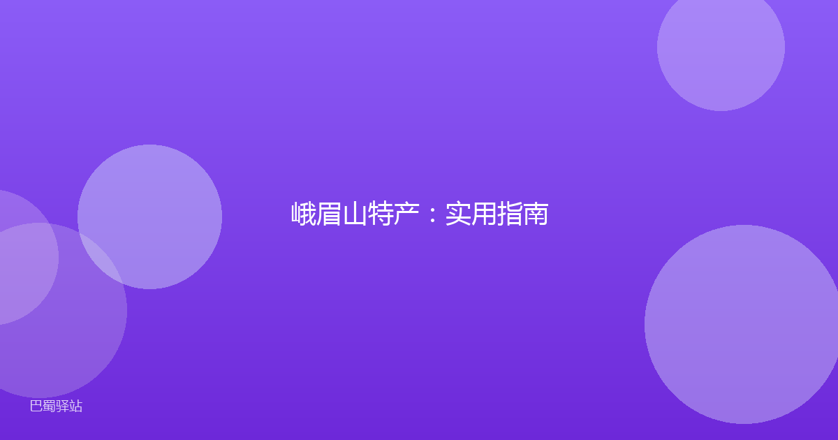 峨眉山特产:实用指南