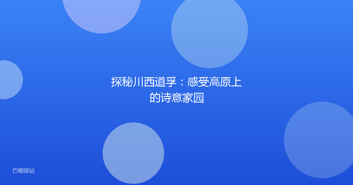 探秘川西道孚：感受高原上的诗意家园