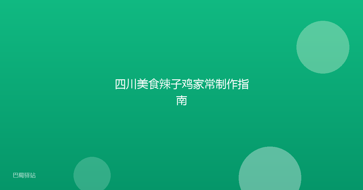 四川美食辣子鸡家常制作指南