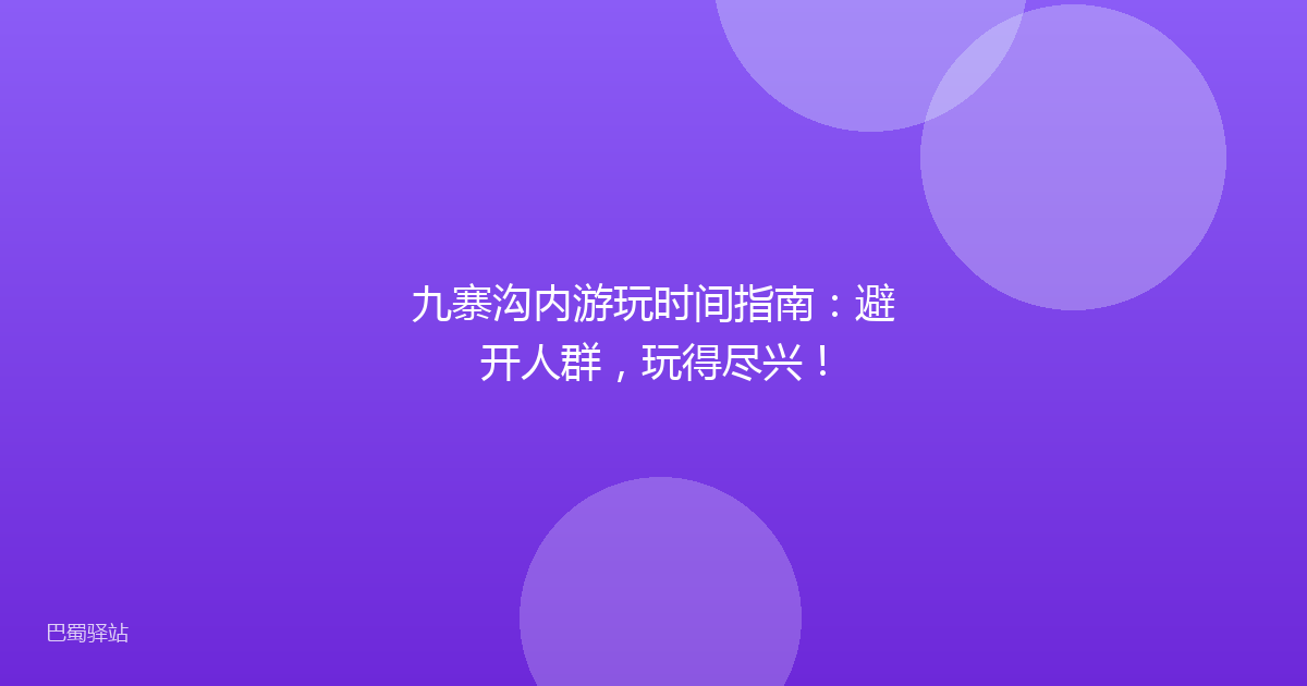 九寨沟内游玩时间指南：避开人群，玩得尽兴！