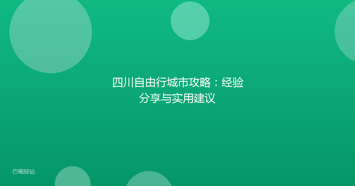 四川自由行城市攻略:经验分享与实用建议