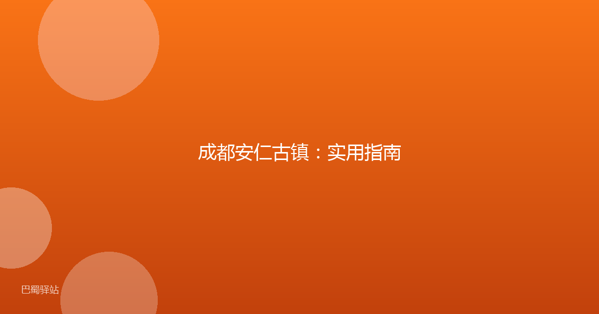 成都安仁古镇：实用指南