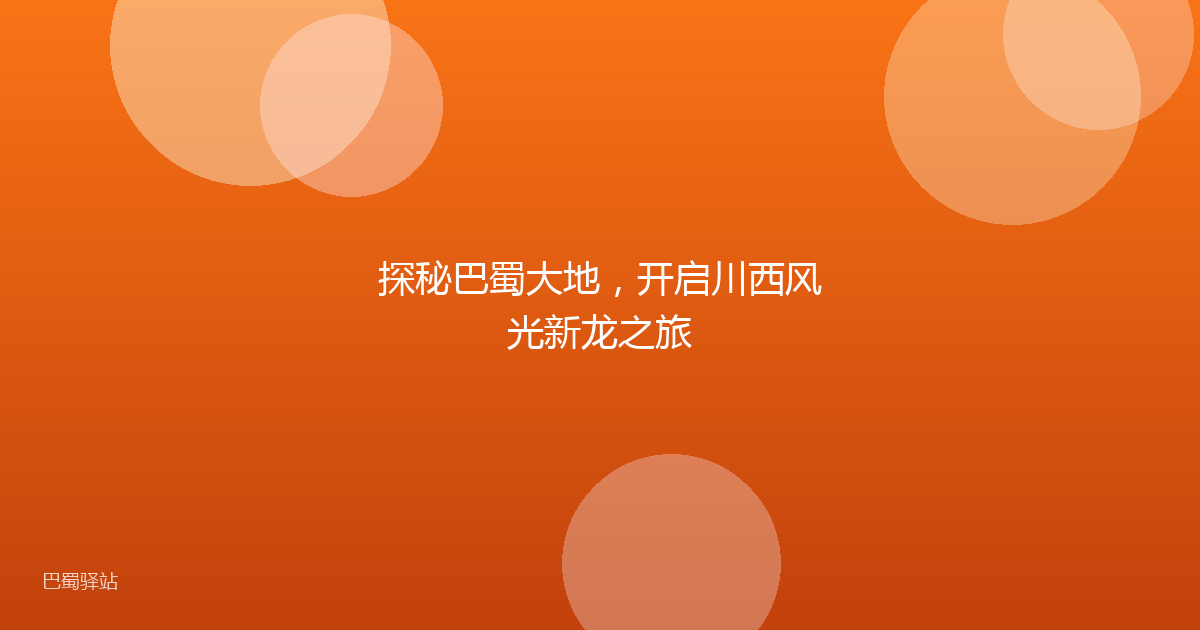 探秘巴蜀大地，开启川西风光新龙之旅
