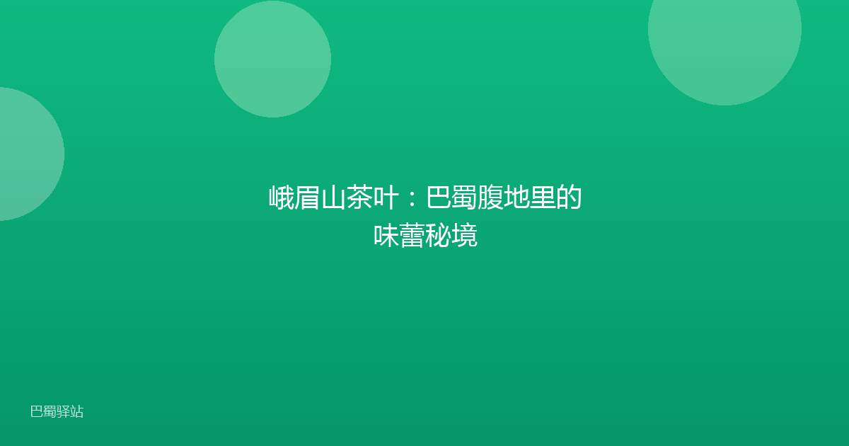 峨眉山茶叶：巴蜀腹地里的味蕾秘境