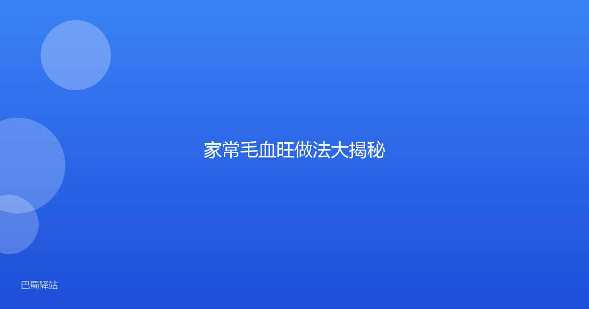 家常毛血旺做法大揭秘
