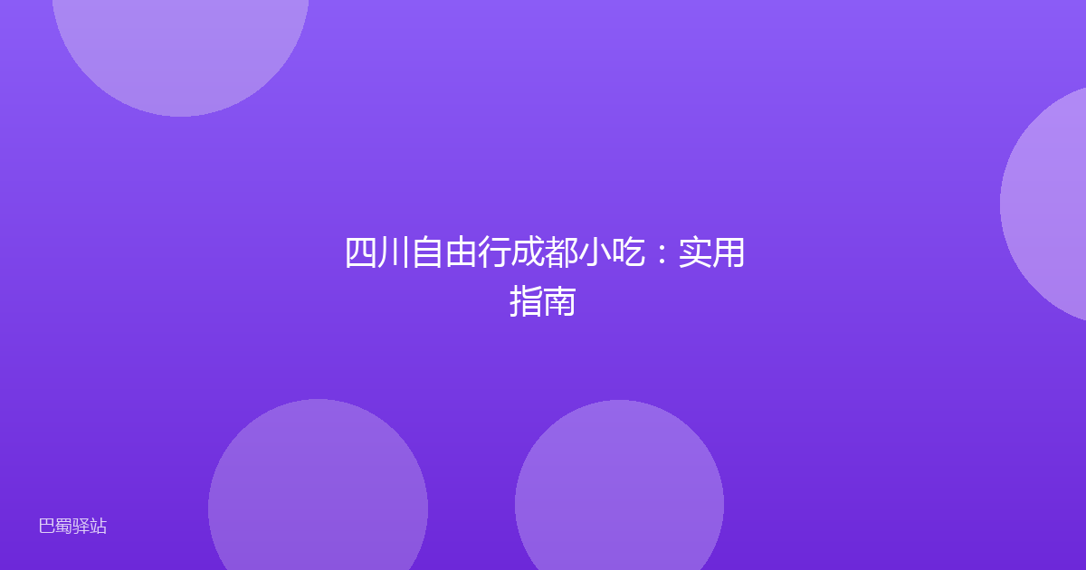 四川自由行成都小吃：实用指南