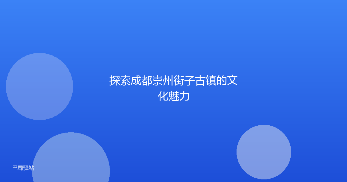 探索成都崇州街子古镇的文化魅力