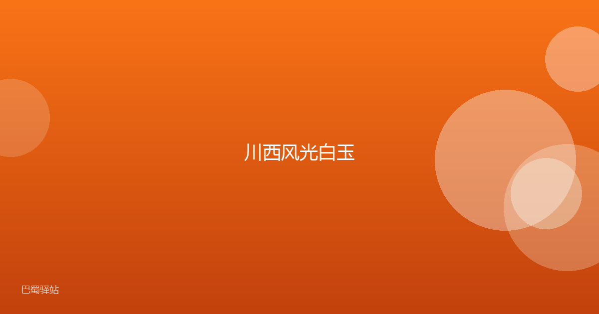 川西风光白玉