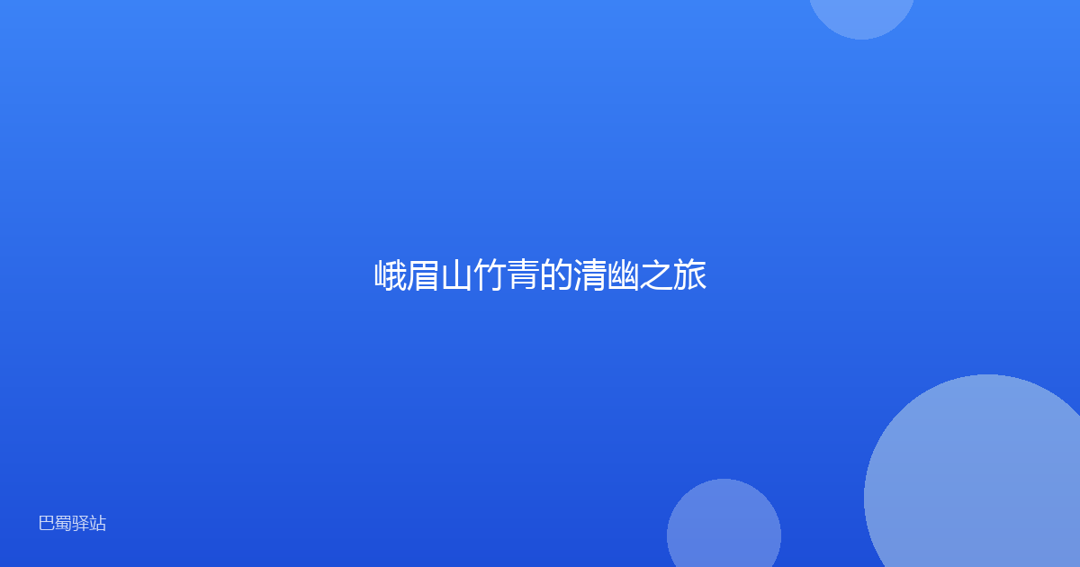 峨眉山竹青的清幽之旅
