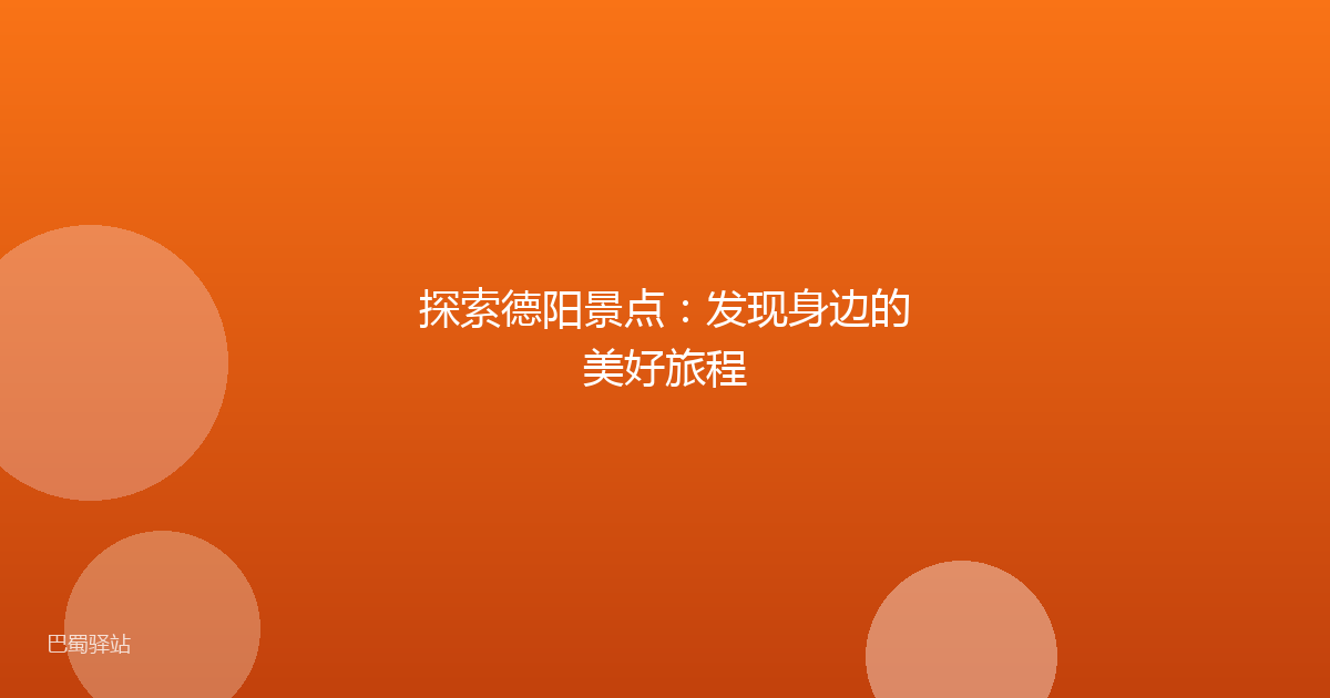 探索德阳景点：发现身边的美好旅程