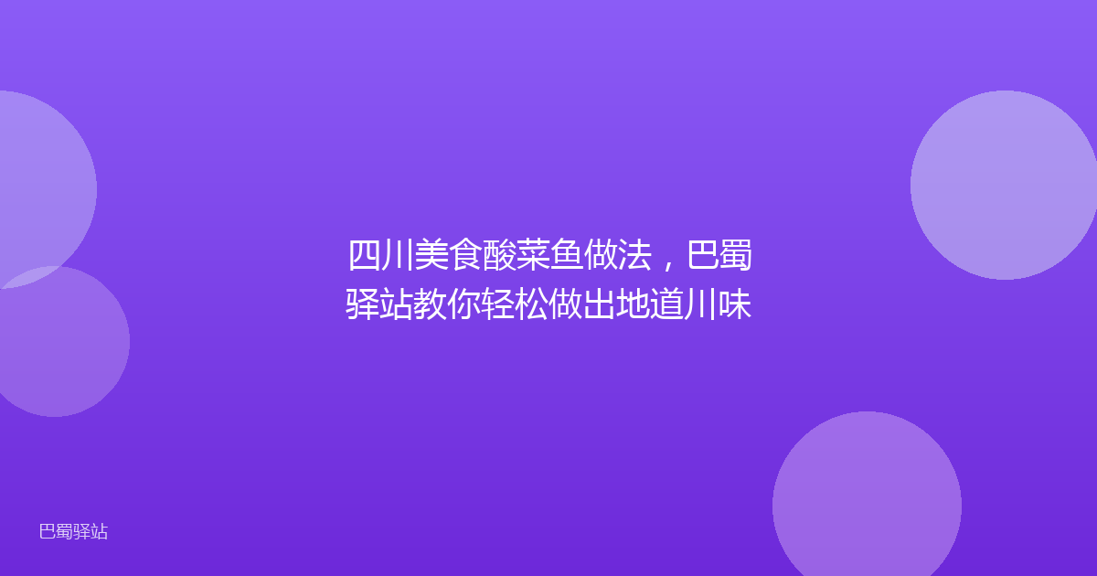 四川美食酸菜鱼做法,巴蜀驿站教你轻松做出地道川味