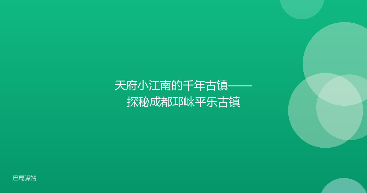 天府小江南的千年古镇——探秘成都邛崃平乐古镇