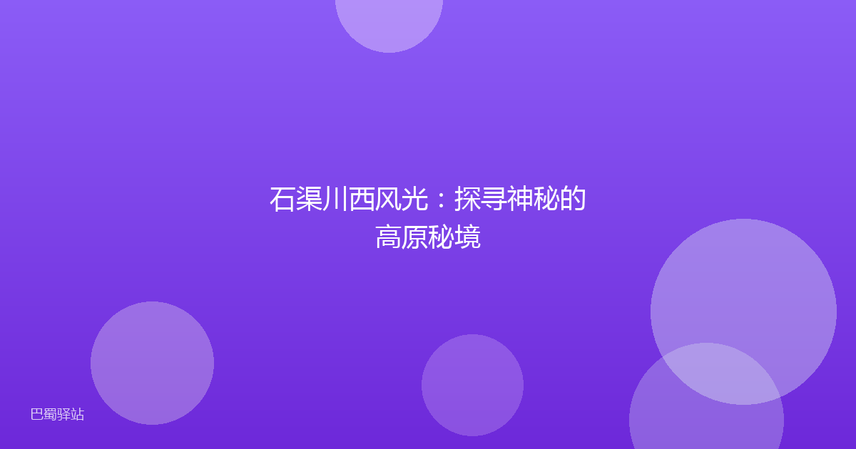 石渠川西风光：探寻神秘的高原秘境