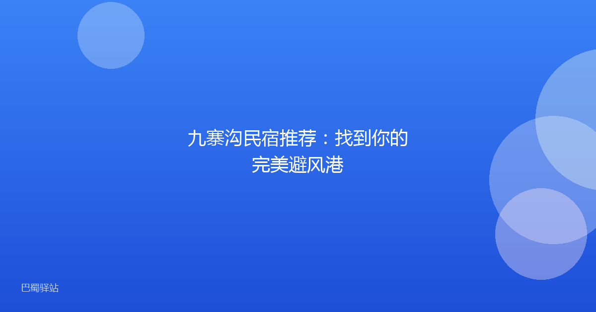 九寨沟民宿推荐：找到你的完美避风港