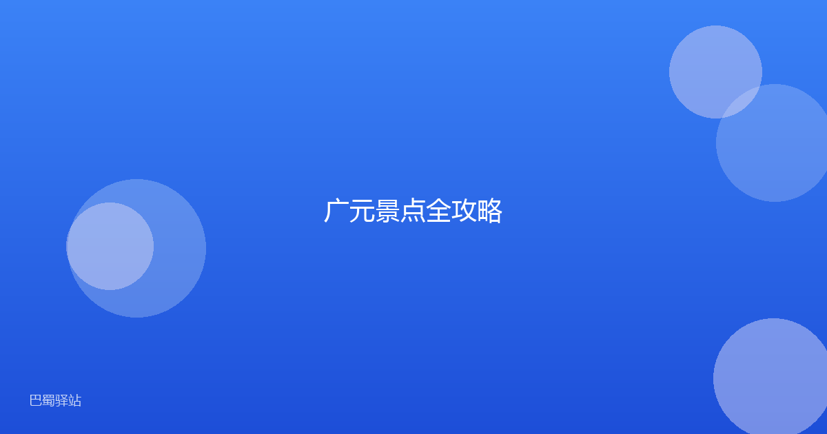 广元景点全攻略