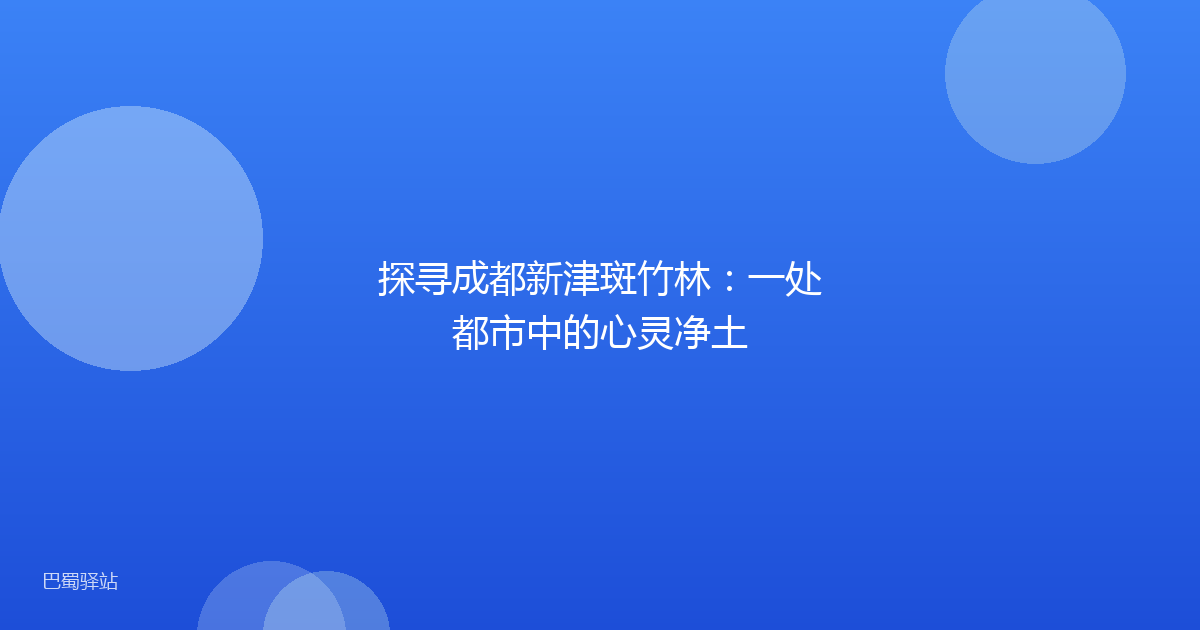 探寻成都新津斑竹林:一处都市中的心灵净土