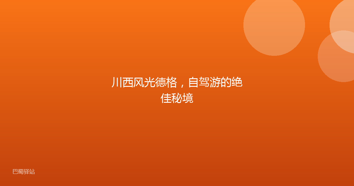 川西风光德格，自驾游的绝佳秘境